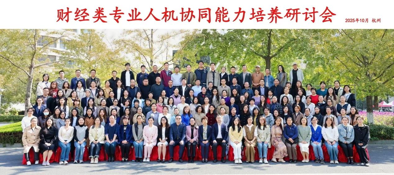 万象城awcsport官网参加财经类专业人机协同能力培养研讨会
